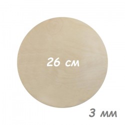 Подложка деревянная 3 мм 26см