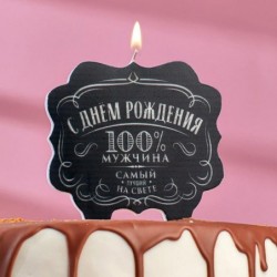 Свеча С Днем рождения 100%...